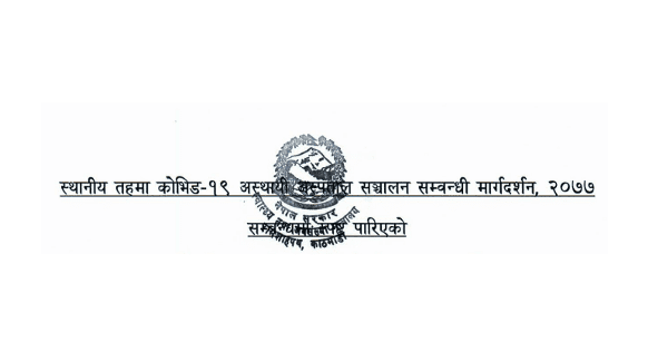 Guideline for Operation of COVID-19 Temporary Hospitals 2077