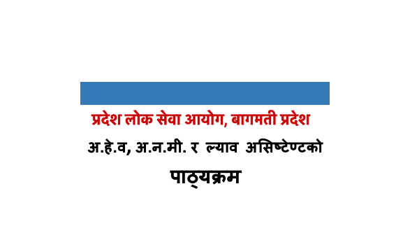 Syllabus for AHW, ANM & Laboratory Assistant- Bagmati PSC