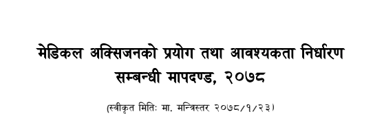 Standard for Medical Oxygen Use and Requirements 2078