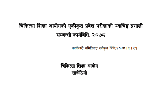 Medical Education Commission Matching Procedure 2078