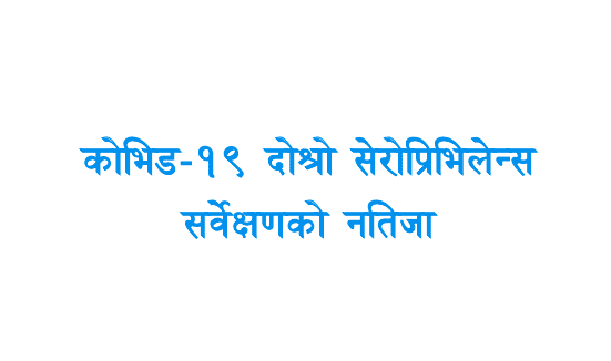 The 2nd National Sero-prevalence Survey of Nepal for COVID-19