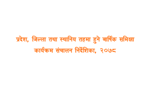 Guideline for Annual Review 2078 (Province, District and Local Level)