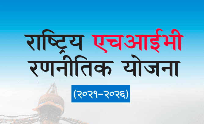National HIV Strategic Plan 2021-2026, Nepal