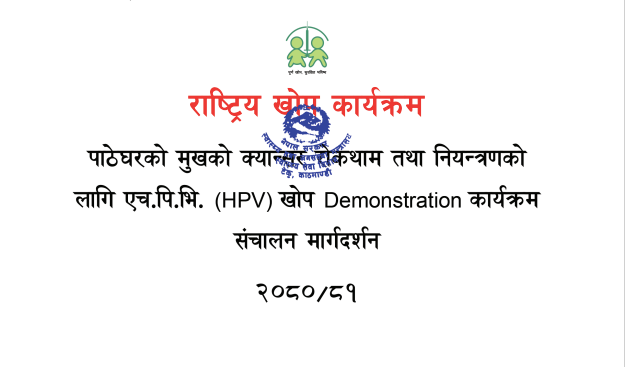 HPV Vaccine Demonstration Guideline 2080
