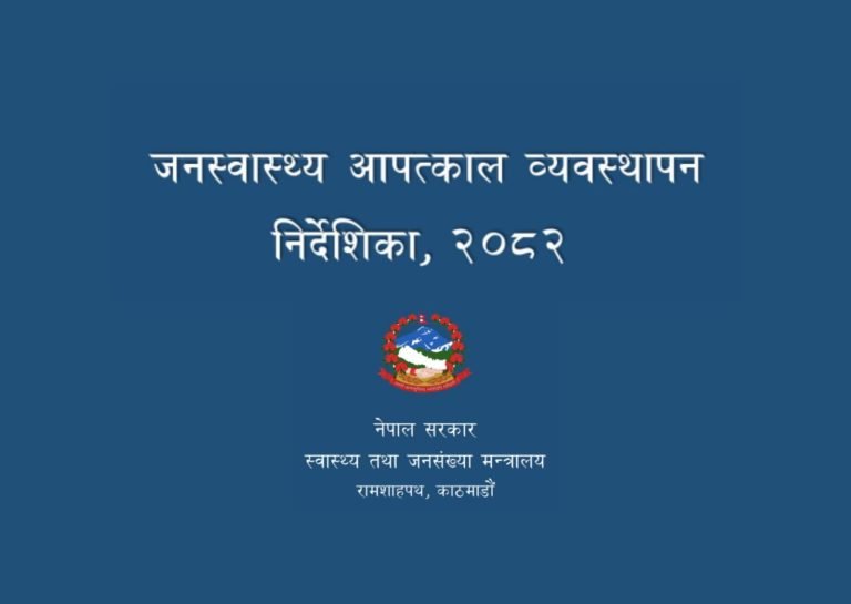 Public Health Emergency Management Directive, 2082