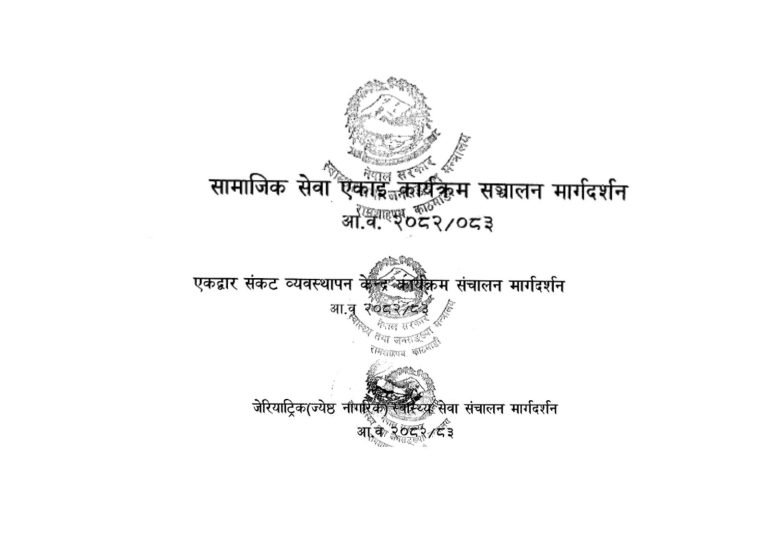 Social Service Unit, OCMC and Geriatric Health Service Program Implementation Guideline 2082/83