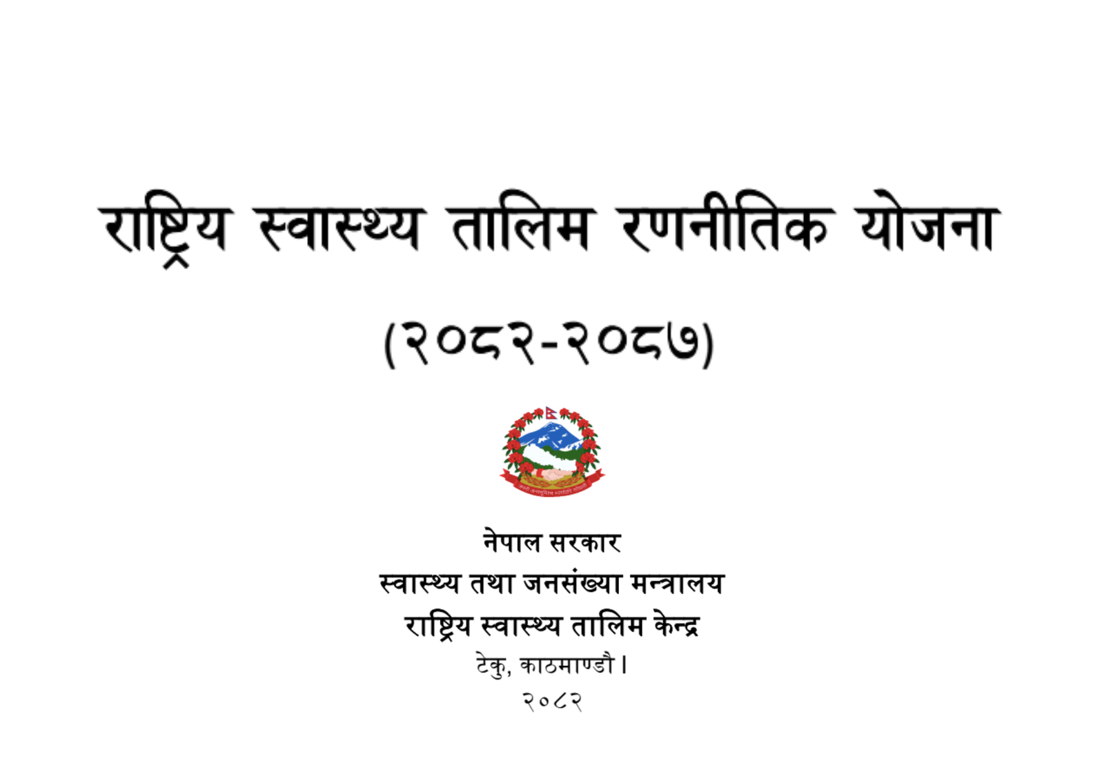 National Health Training Strategy 2082